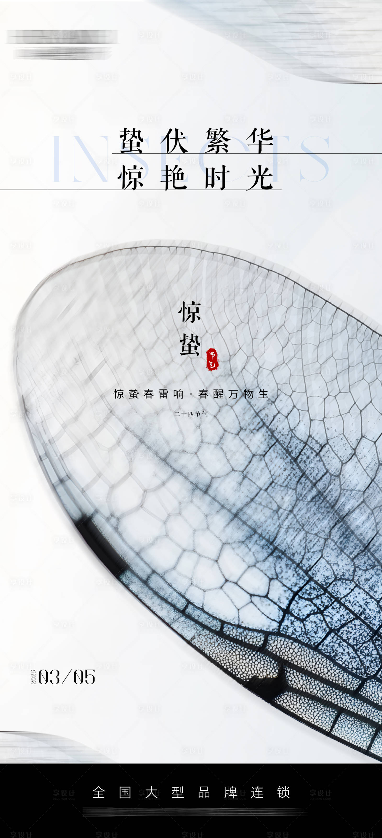 源文件下载【享设计】搜索编号：69470029172328634【惊蛰节气海报】