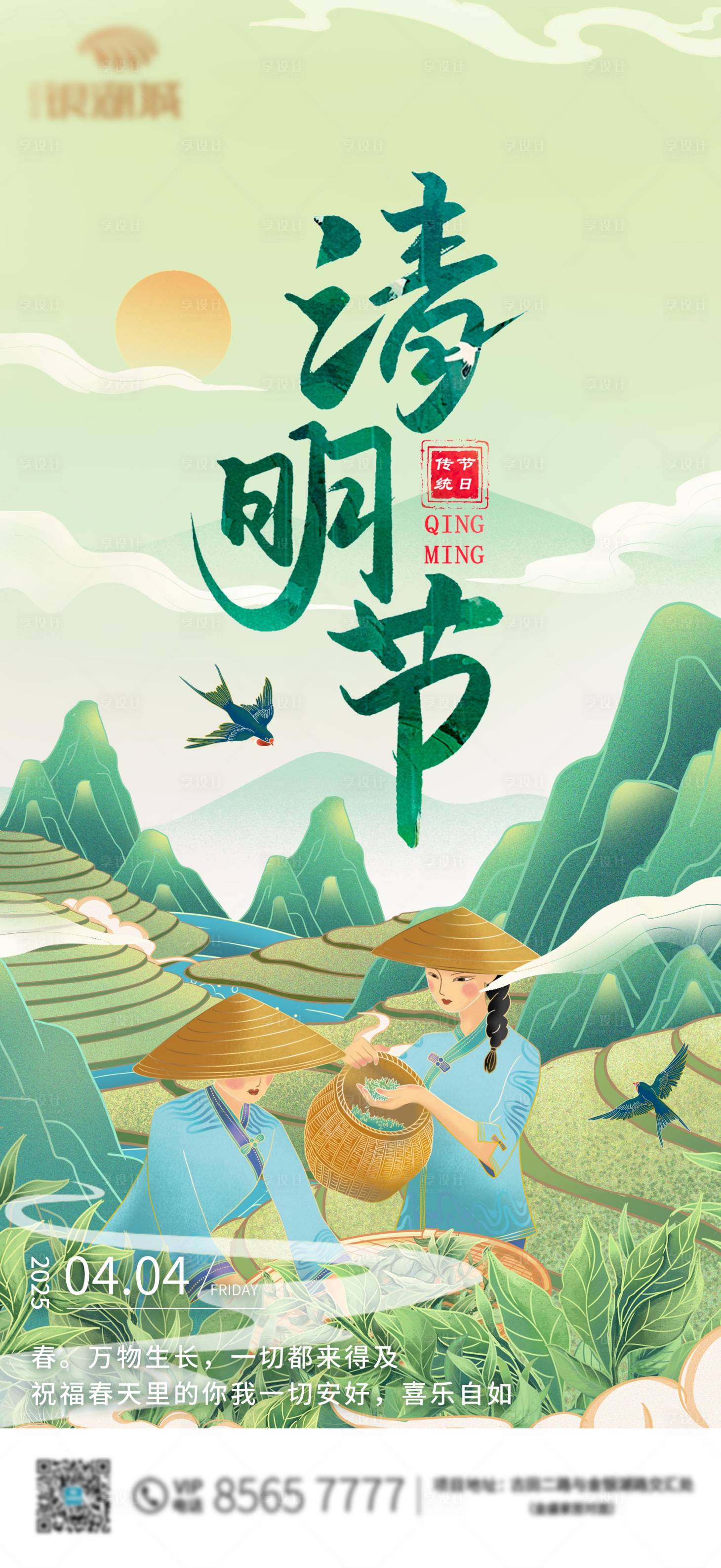 源文件下载【享设计】搜索编号：93960029828342349【清明节手绘采茶海报】