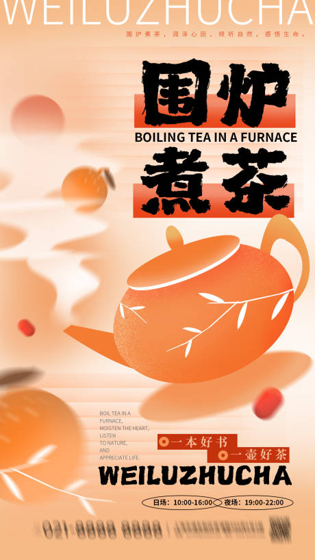 围炉煮茶插画海报