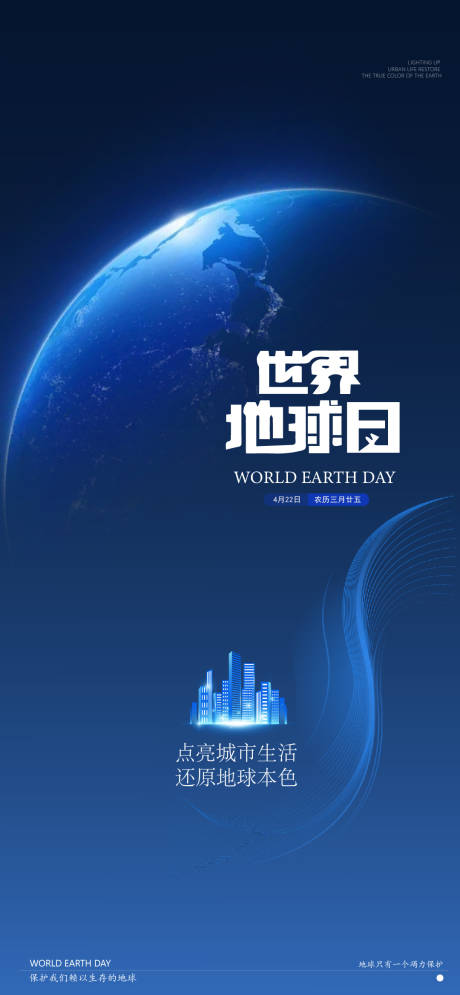 源文件下载【世界地球日海报】编号：26720029613917533