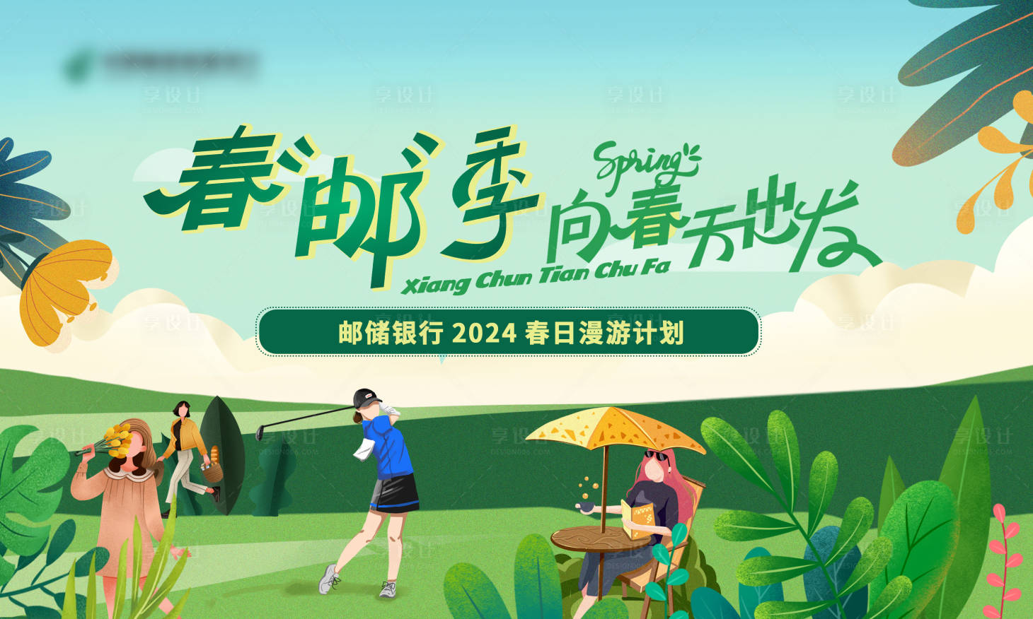 源文件下载【享设计】搜索编号：49170029724667575【银行春游活动主画面】