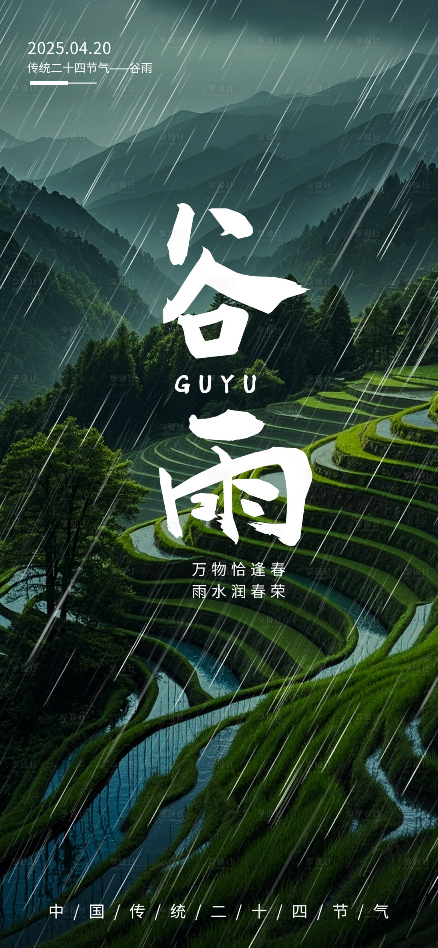 源文件下載【享設計】搜索編號：43220029854136399【簡約二十四節(jié)氣谷雨海報】