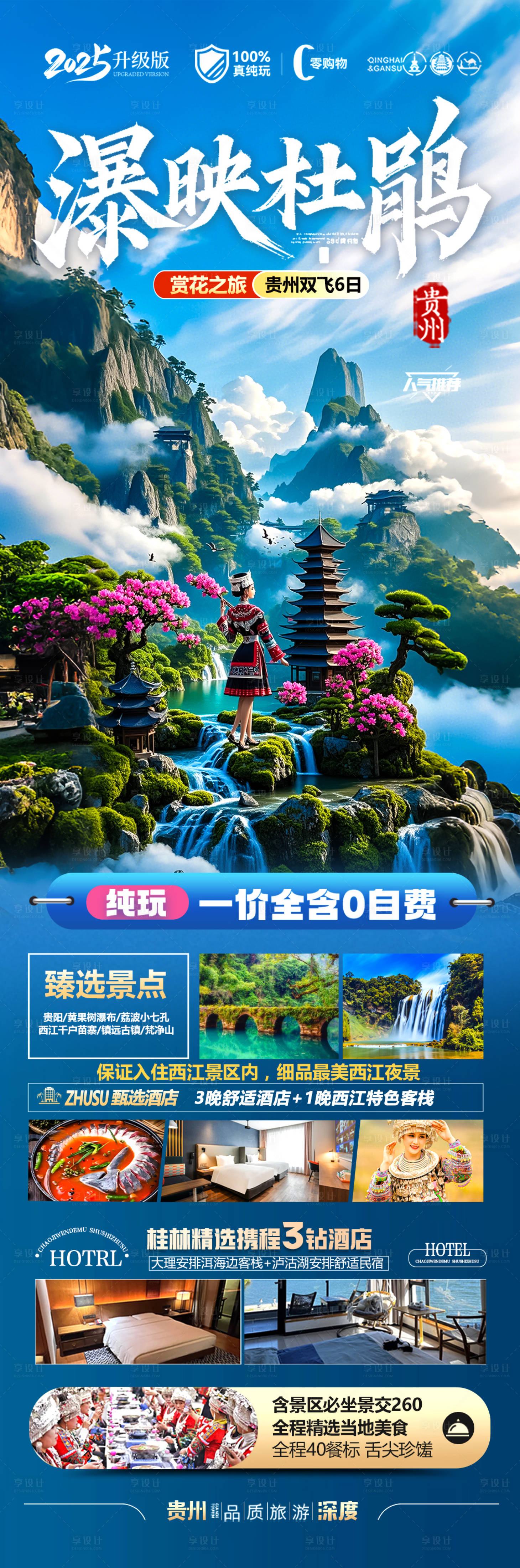源文件下载【享设计】搜索编号：45570029412384585【贵州杜鹃花旅游海报-苗族黄小西梵净山】