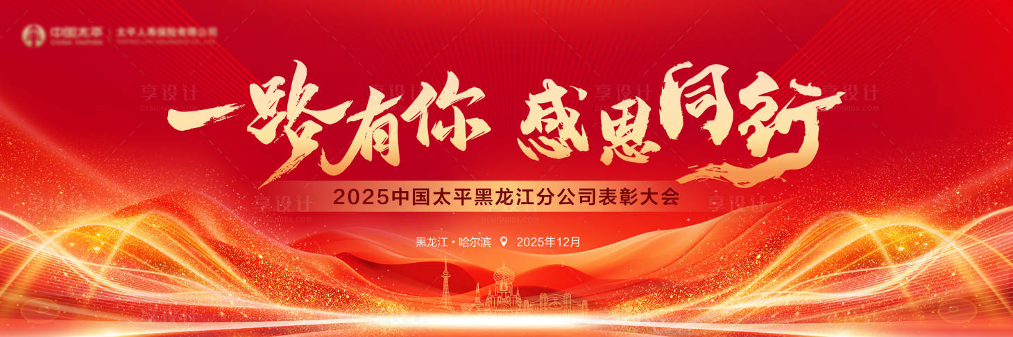 源文件下载【享设计】搜索编号：27140029865956804【保险年会】