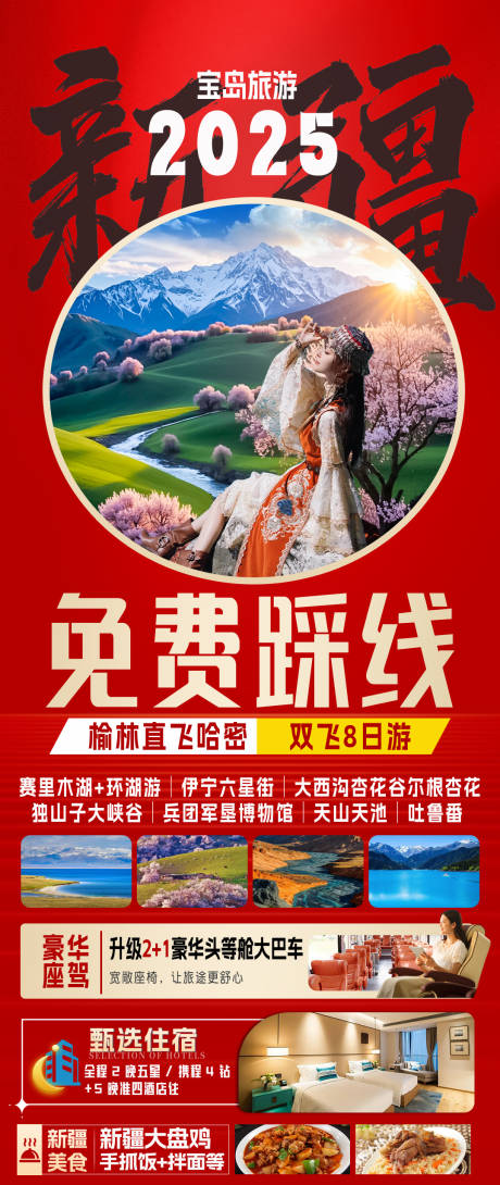 源文件下载【新疆特价旅游海报】编号：19150029837545863