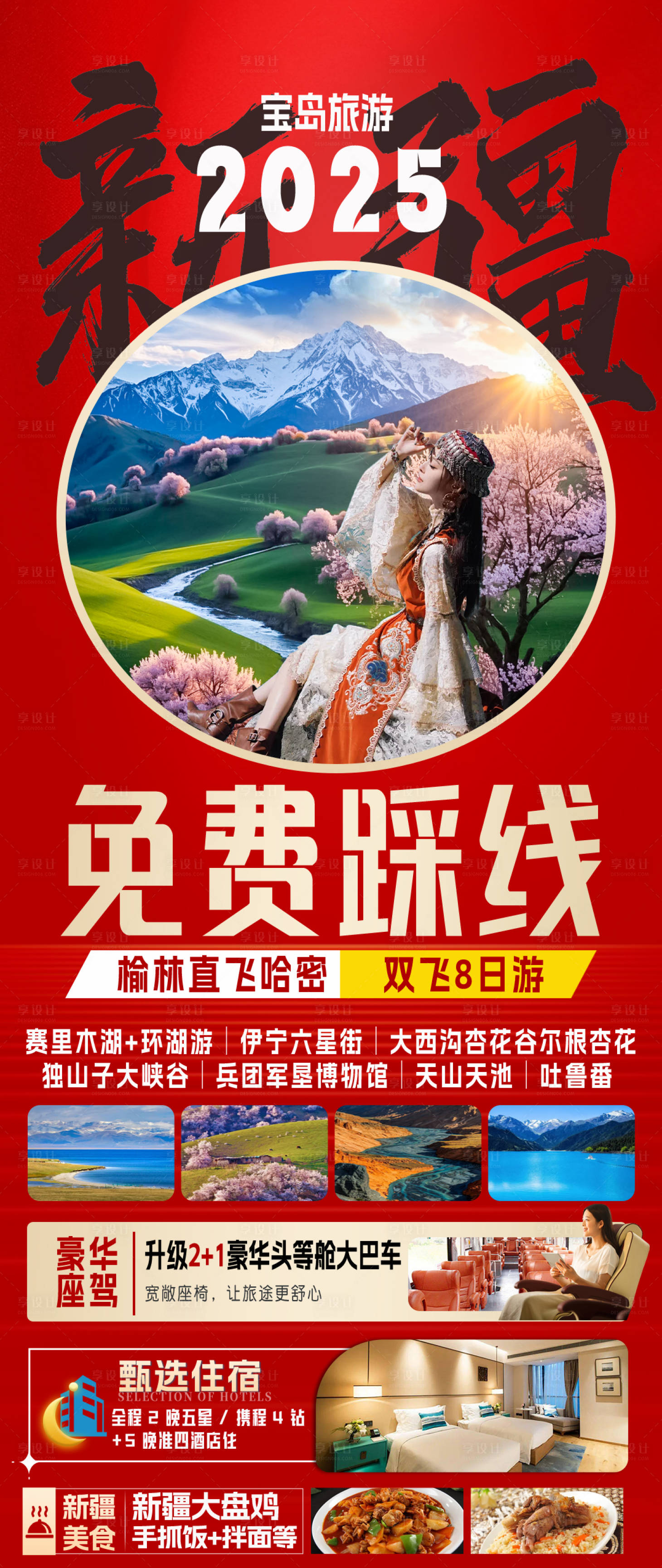 源文件下載【享設(shè)計(jì)】搜索編號(hào)：19150029837545863【新疆特價(jià)旅游海報(bào)】
