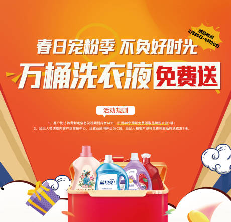 源文件下载【洗衣液免费送暖场活动背景板】编号：77890029648803439