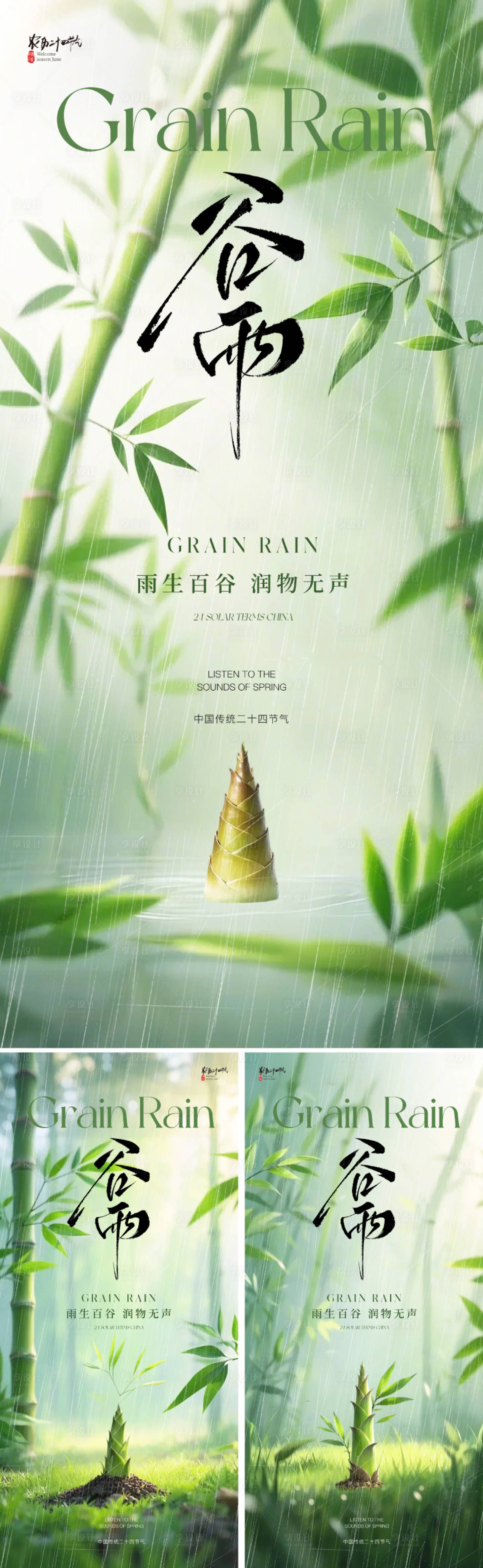 源文件下载【地产谷雨节气海报】编号：19170029702978262