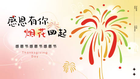 源文件下载【感恩节烟花背景板】编号：71510029176741230