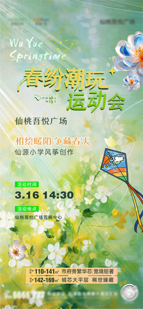 地产春纷风筝手作海报