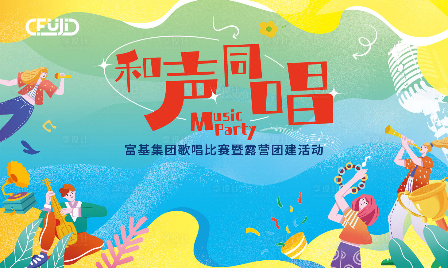 源文件下载【歌唱团建插画背景板】编号：31420029666405609
