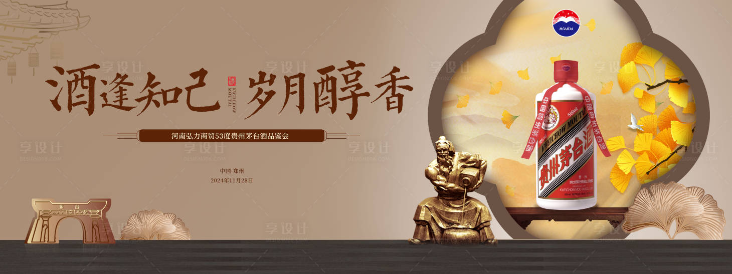 源文件下載【享設計】搜索編號：97920029865598599【白酒活動背景板】