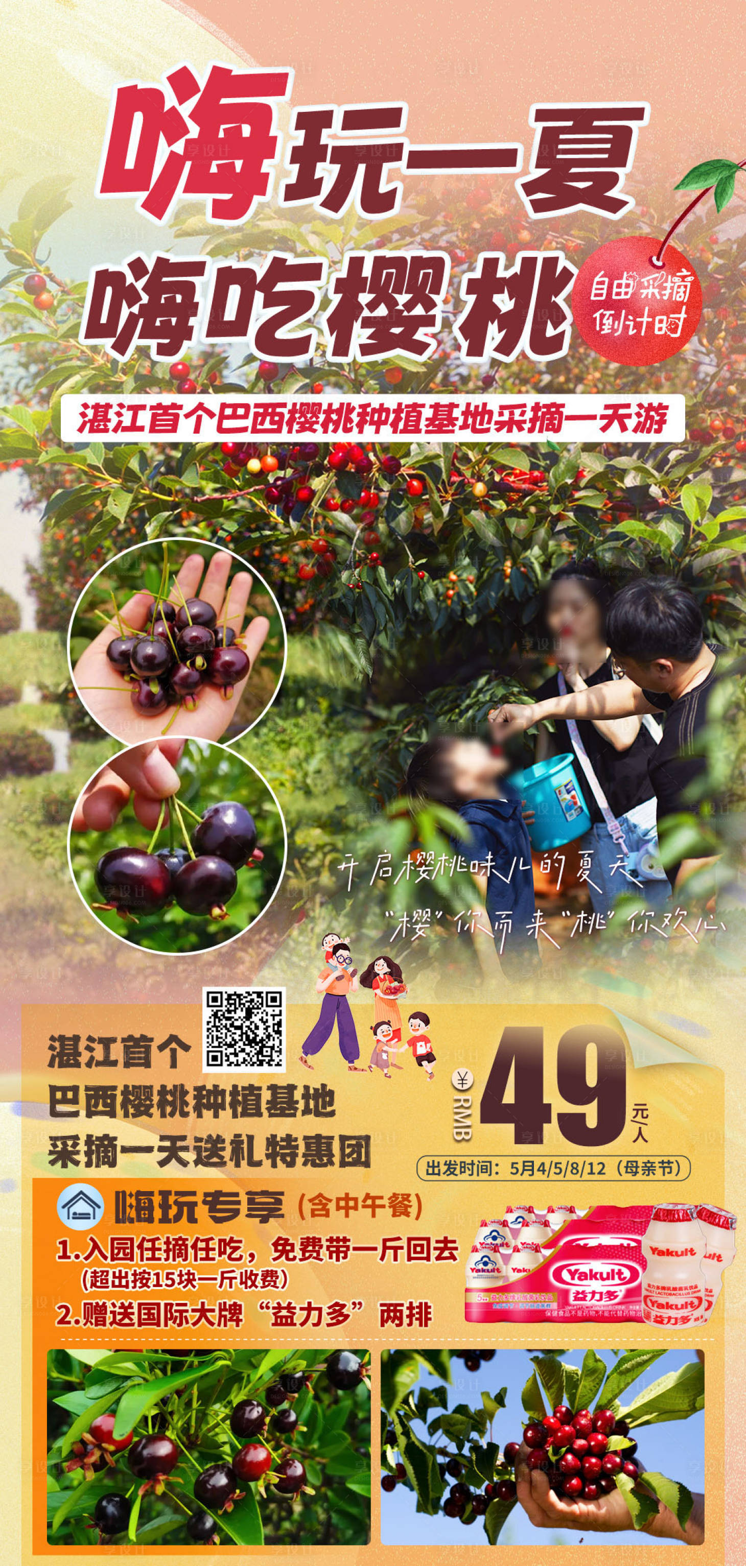 源文件下载【享设计】搜索编号：76580029473235266【嗨玩一夏 嗨吃樱桃旅游海报】