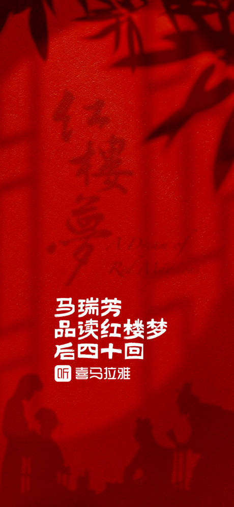 马瑞芳讲红楼梦后40回