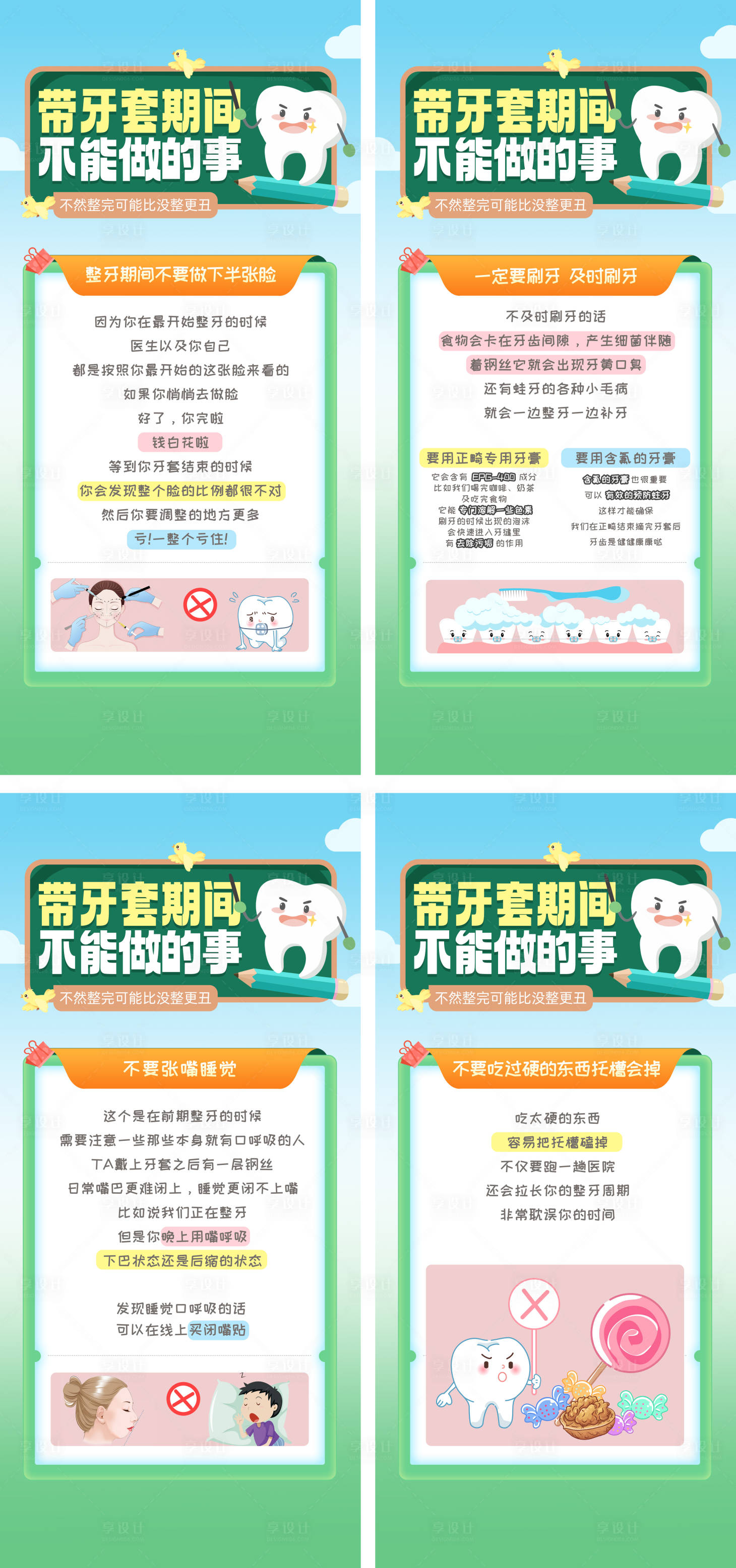 源文件下載【享設計】搜索編號：28760029161997127【矯正期間不能做的事】