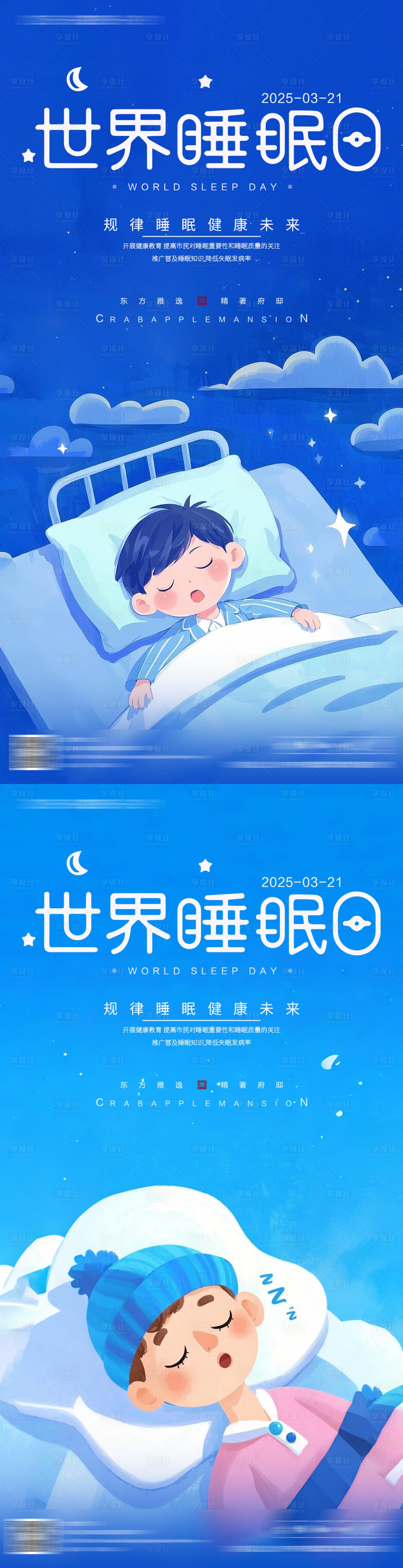 源文件下載【享設計】搜索編號：99890029569829486【世界睡眠日海報】
