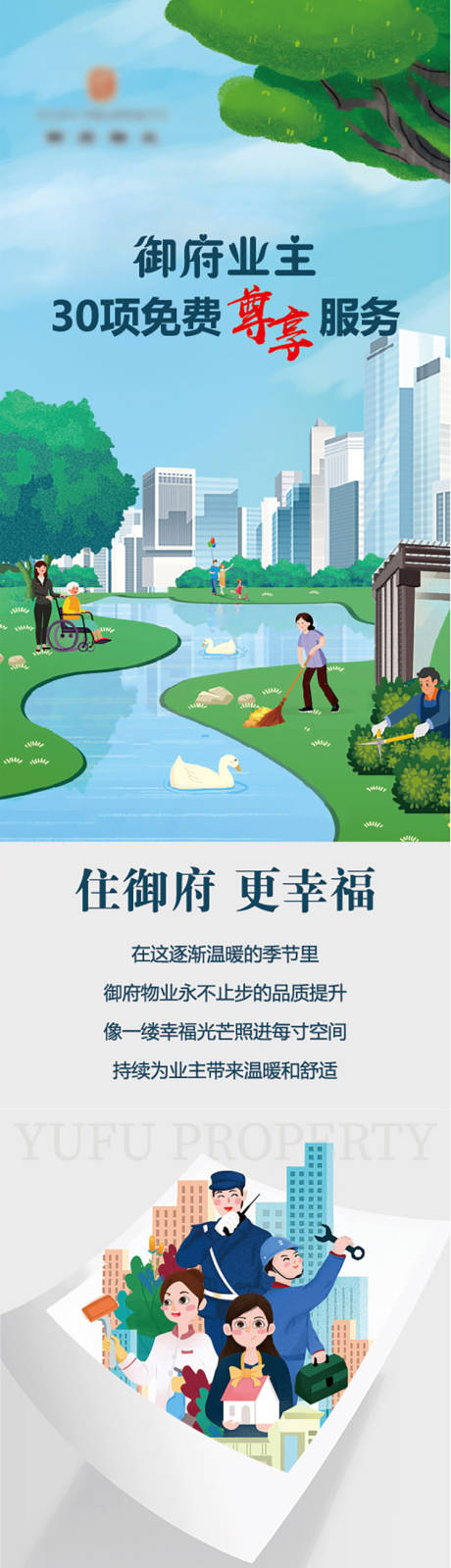源文件下載【地產物業長圖卡通管家服務維修價值點】編號：95140029567414824