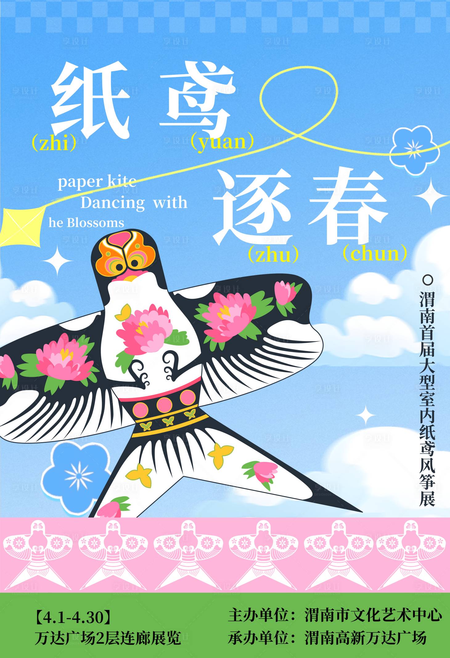 源文件下载【享设计】搜索编号：23300029748272933【纸鸢风筝活动海报】