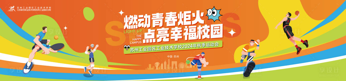 源文件下载【校园运动会主视觉背景板】编号：40750029376035832