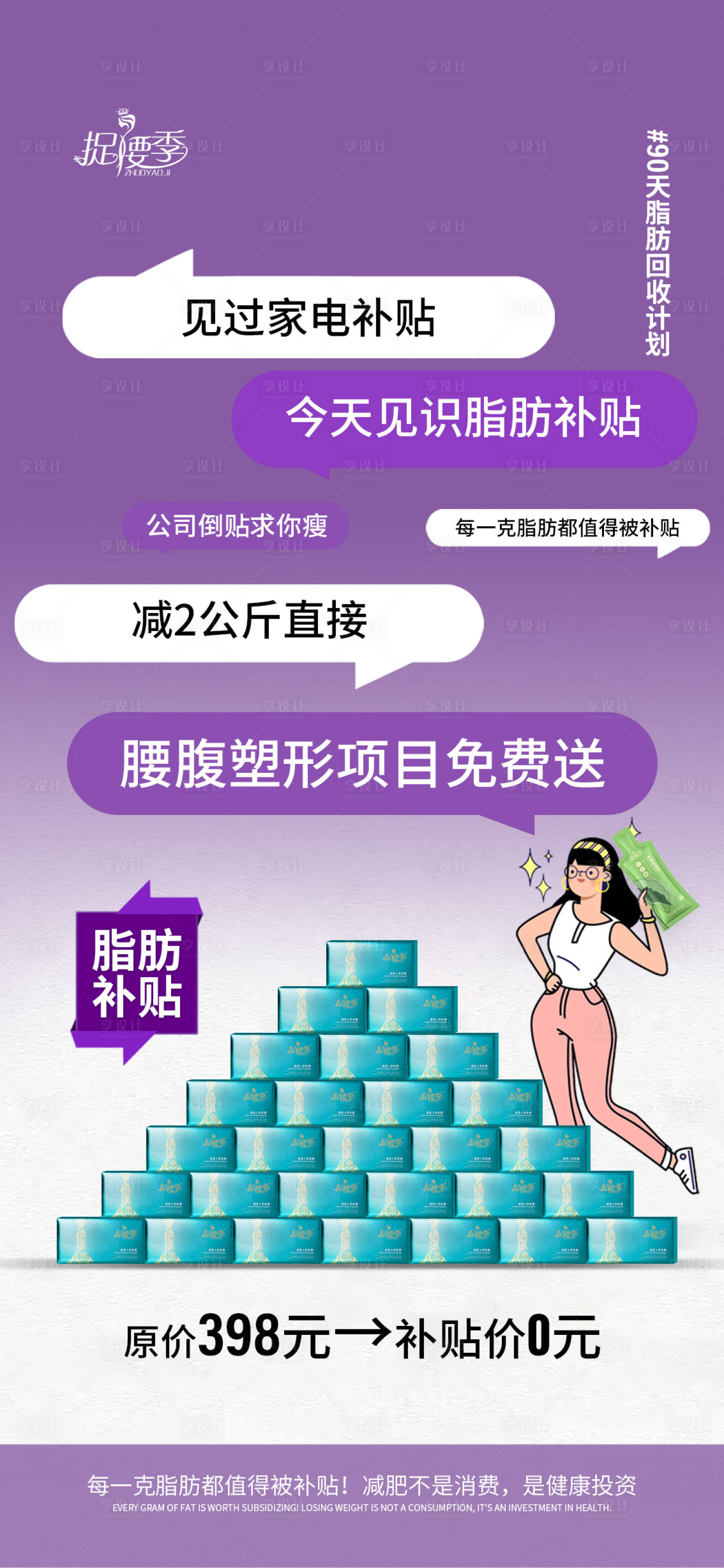 源文件下載【享設(shè)計(jì)】搜索編號(hào)：43140029836832836【減肥大賽脂肪回收對(duì)話框文案造勢(shì)】