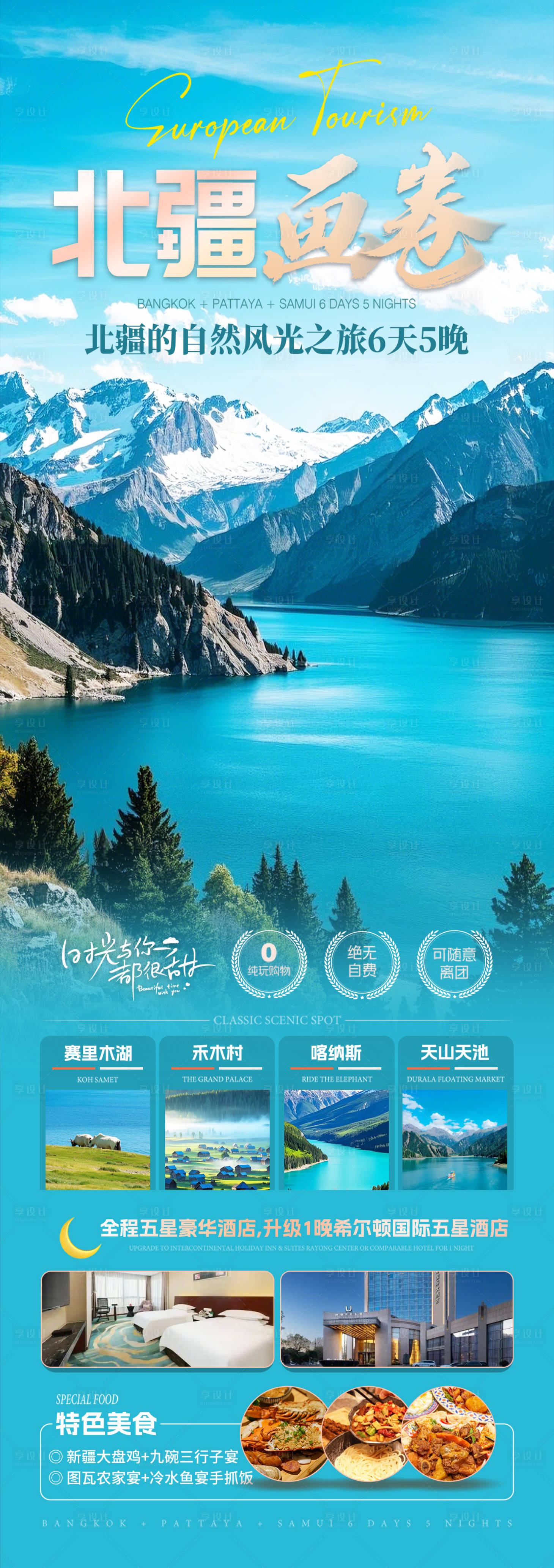 源文件下载【新疆旅游海报】编号：54630029835695153