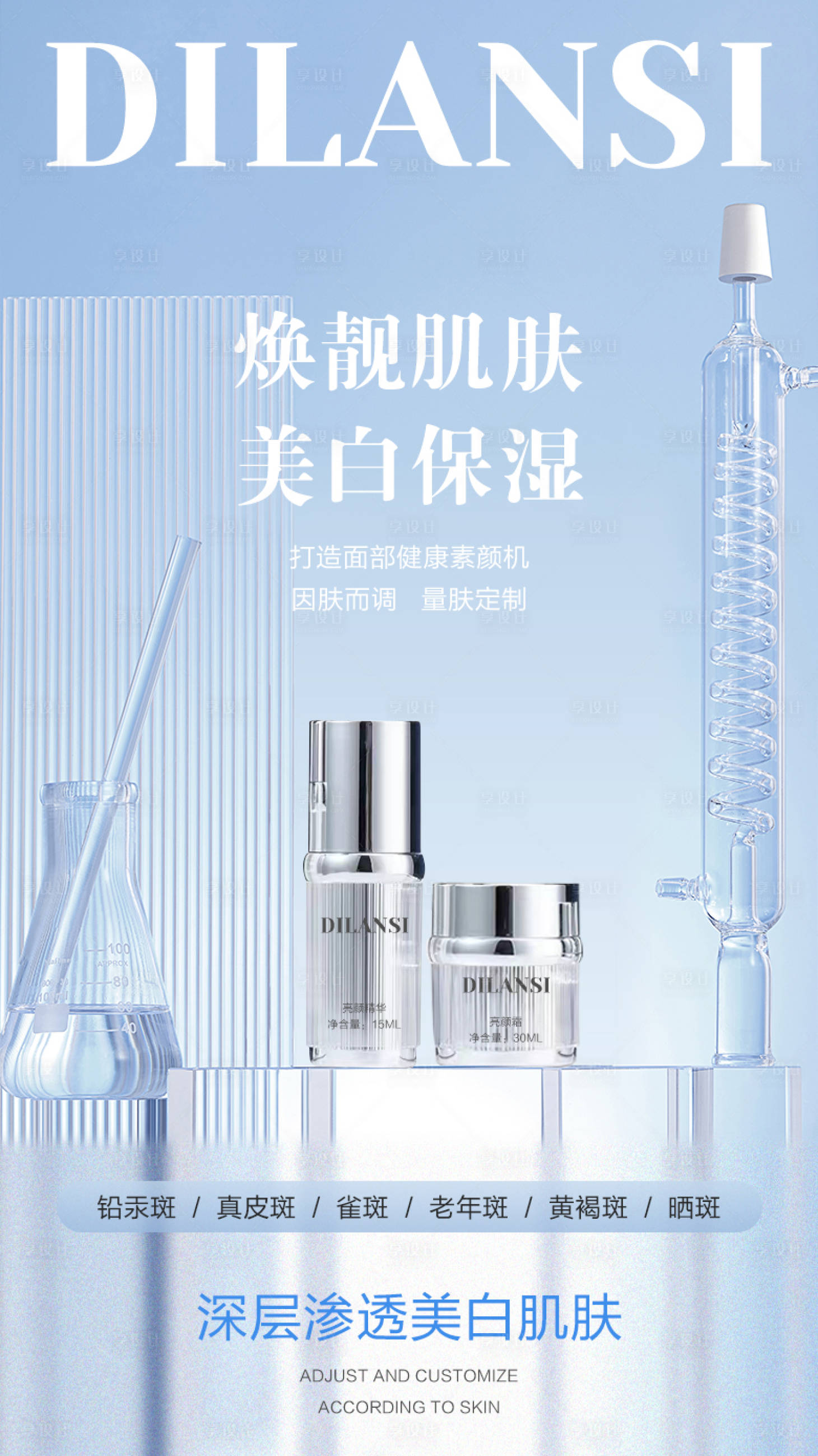 源文件下載【享設計】搜索編號：71150029629992045【美白保濕煥亮肌膚海報】