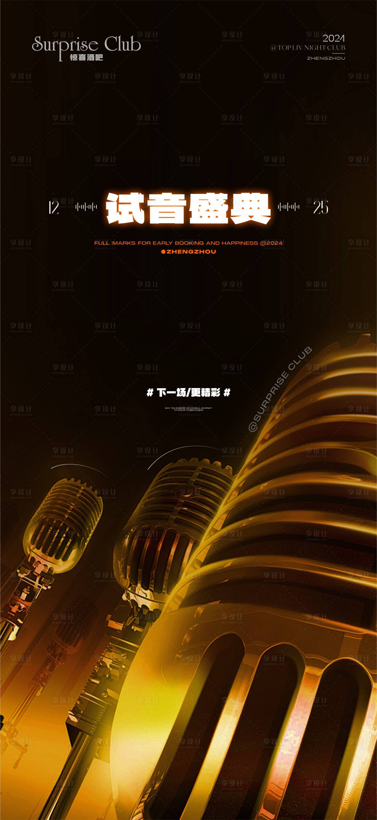 源文件下载【享设计】搜索编号：72960029272316791【酒吧前宣试音海报】