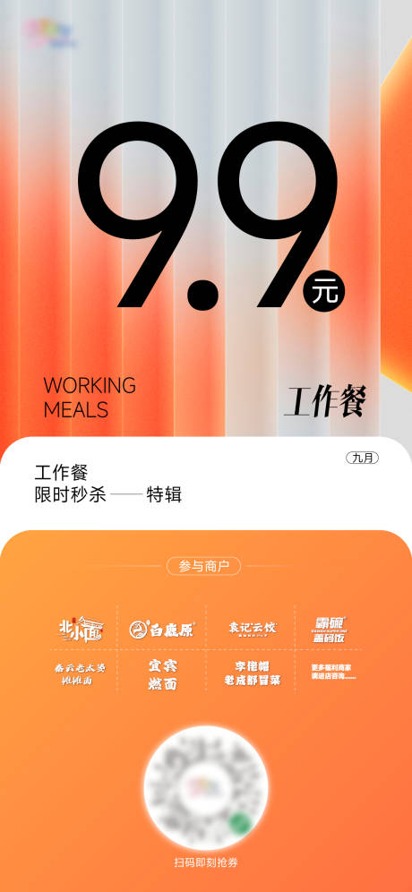 地产餐饮工作餐秒杀海报