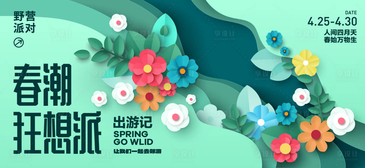 源文件下载【春日活动背景板】编号：13650029755562349
