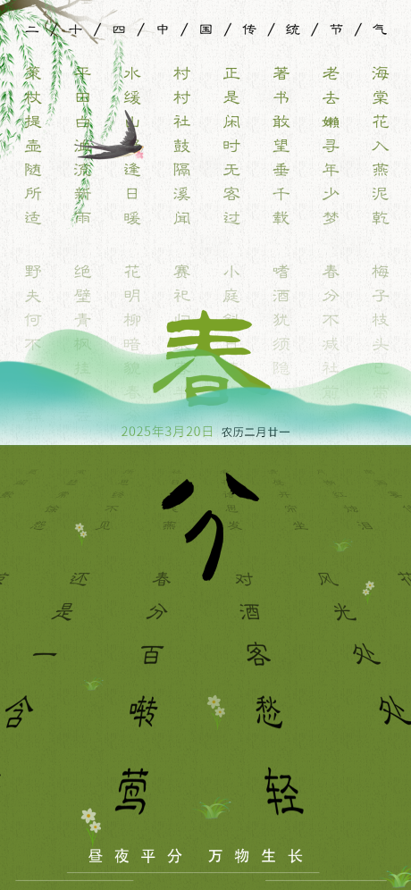 源文件下载【二十四节气春分节气海报】编号：35810029099392233