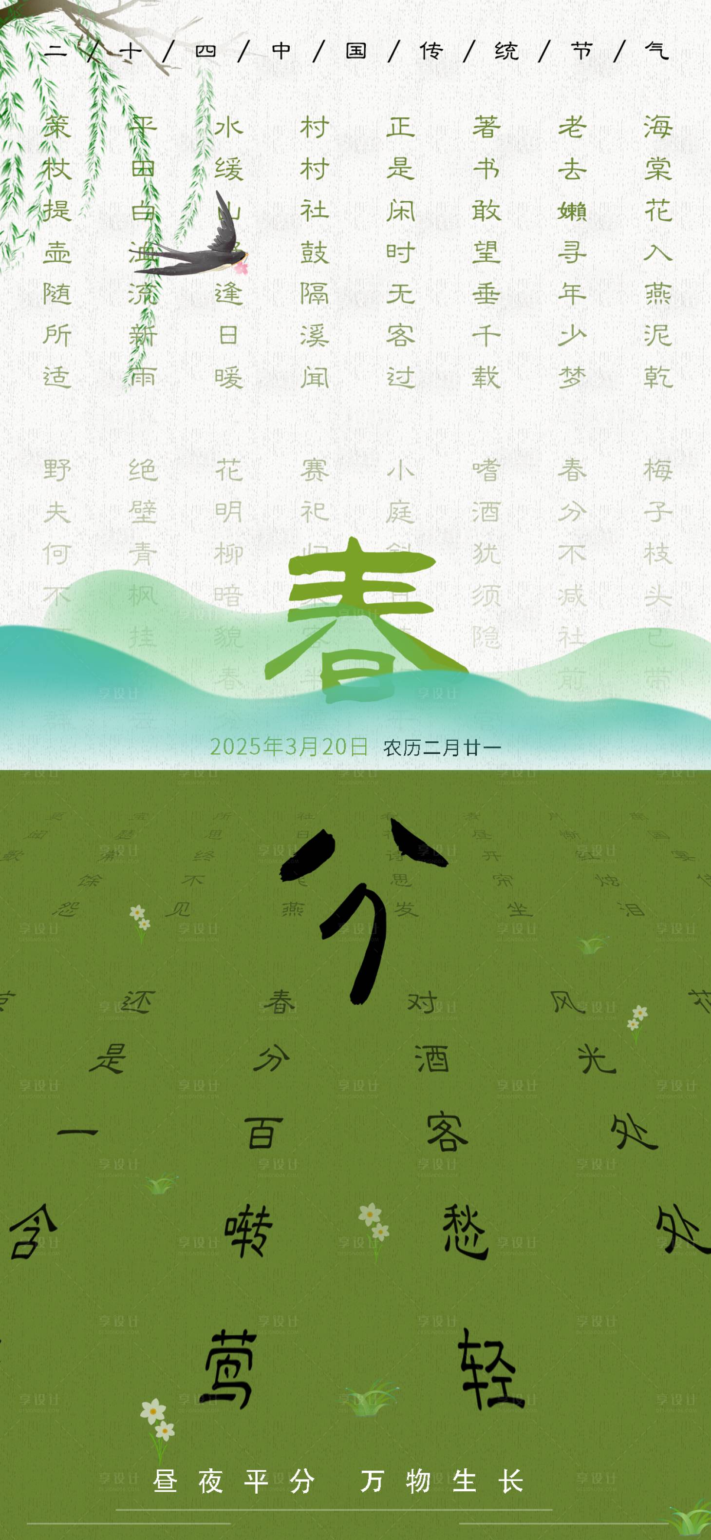 源文件下載【享設計】搜索編號：35810029099392233【二十四節(jié)氣春分節(jié)氣海報】