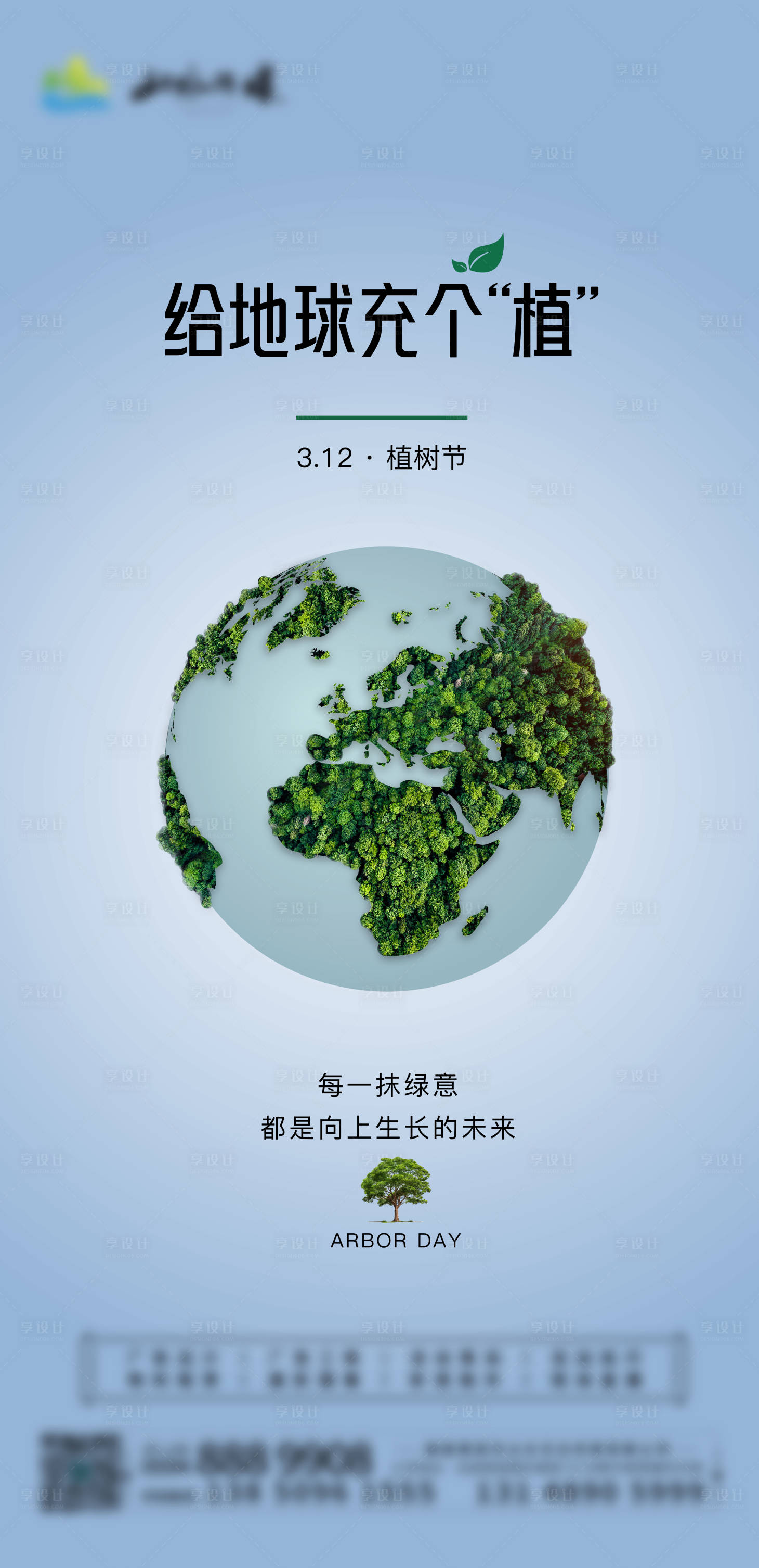 源文件下載【享設計】搜索編號：71300029128394011【植樹節地球日海報】