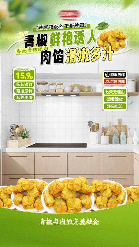 青椒酿肉直播间背景