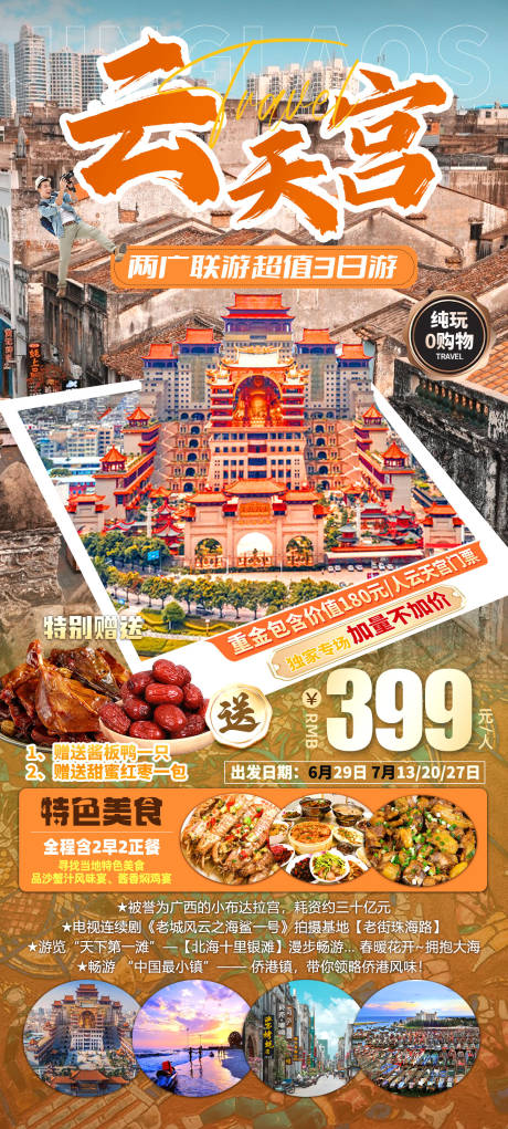 广西云天宫旅游海报