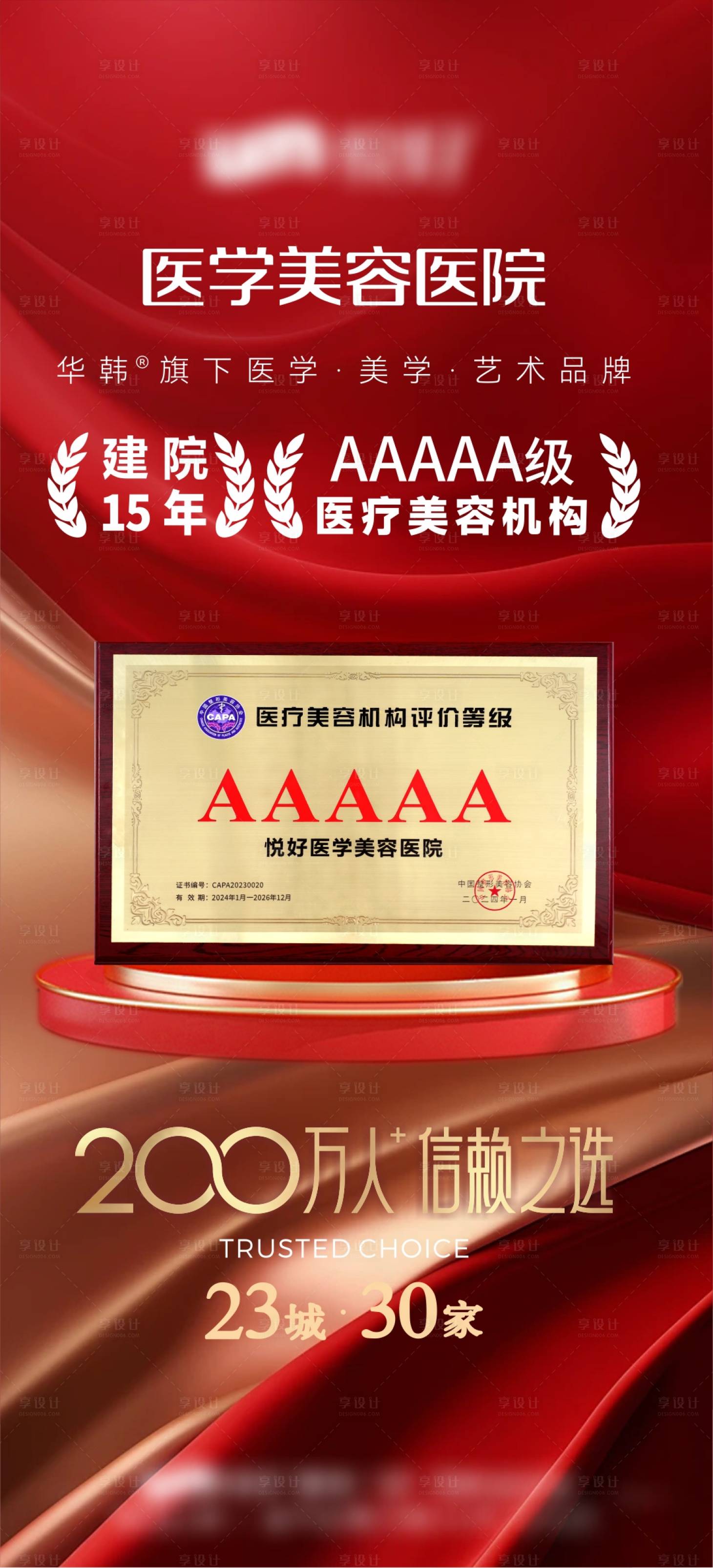 源文件下载【享设计】搜索编号：14870029559321996【5A认证宣传海报】