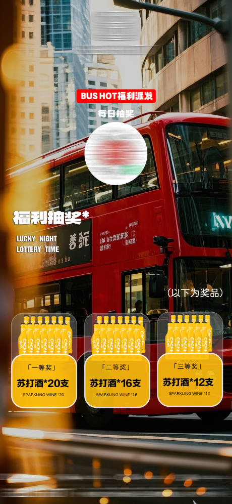 源文件下载【酒吧大巴车抽奖活动海报】编号：77500029844188963