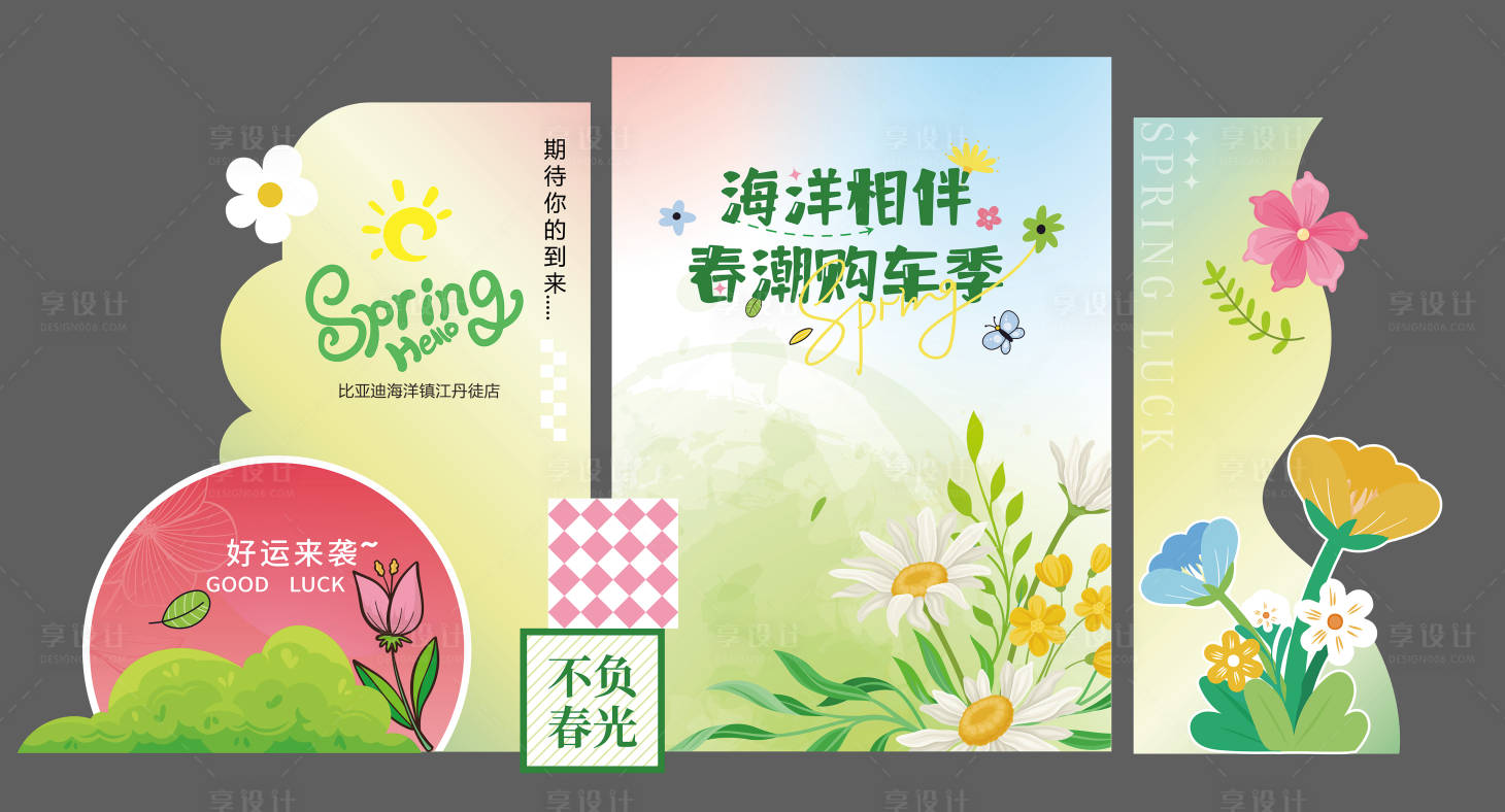 源文件下载【享设计】搜索编号：30760029240251556【春天美陈】