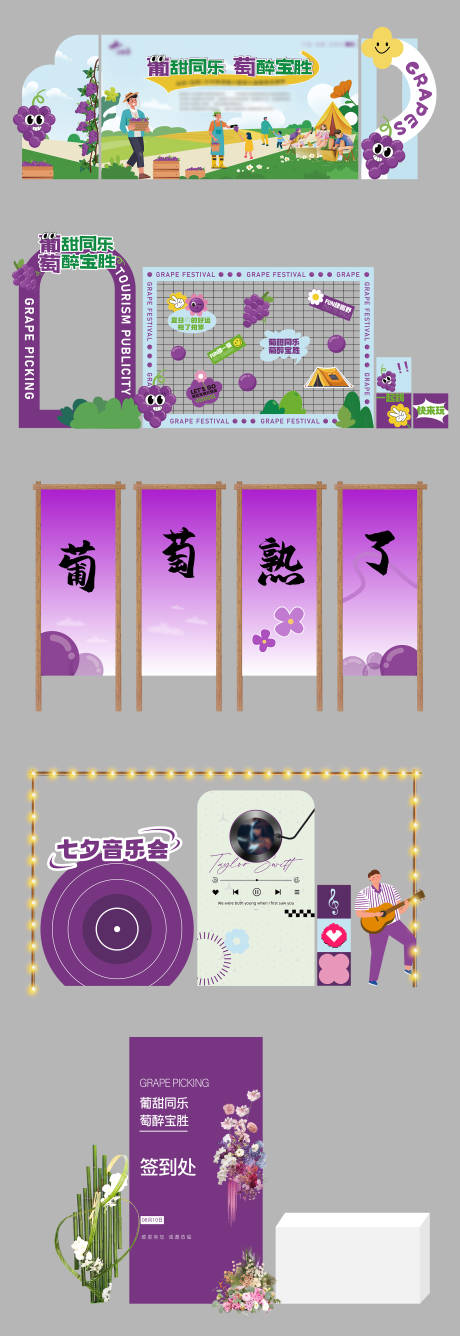 源文件下載【享設(shè)計】搜索編號：99370029378885411【葡萄節(jié)美陳】