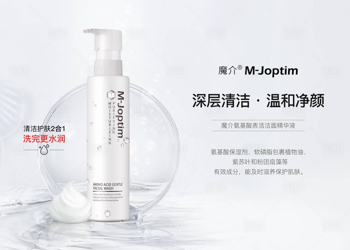 源文件下载【享设计】搜索编号：90110029524778189【氨基酸洁面banner】