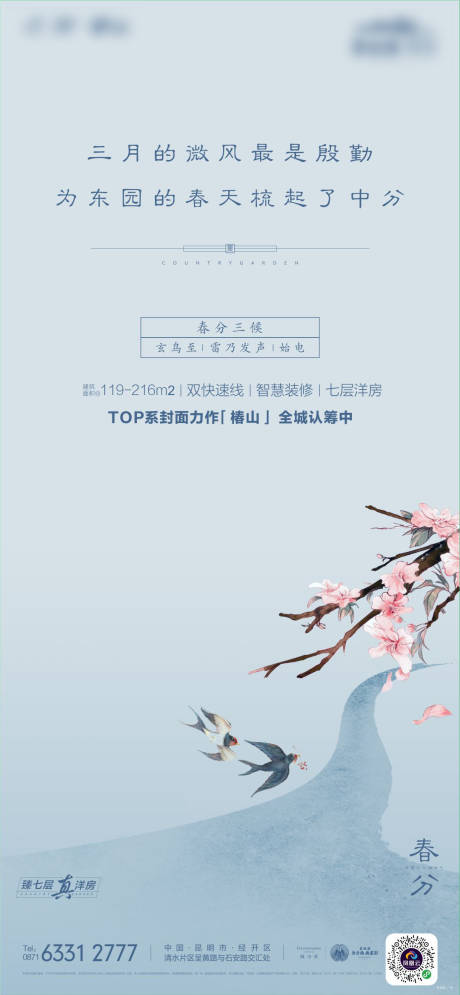 源文件下載【春分房地產節氣海報】編號：11340029167079386