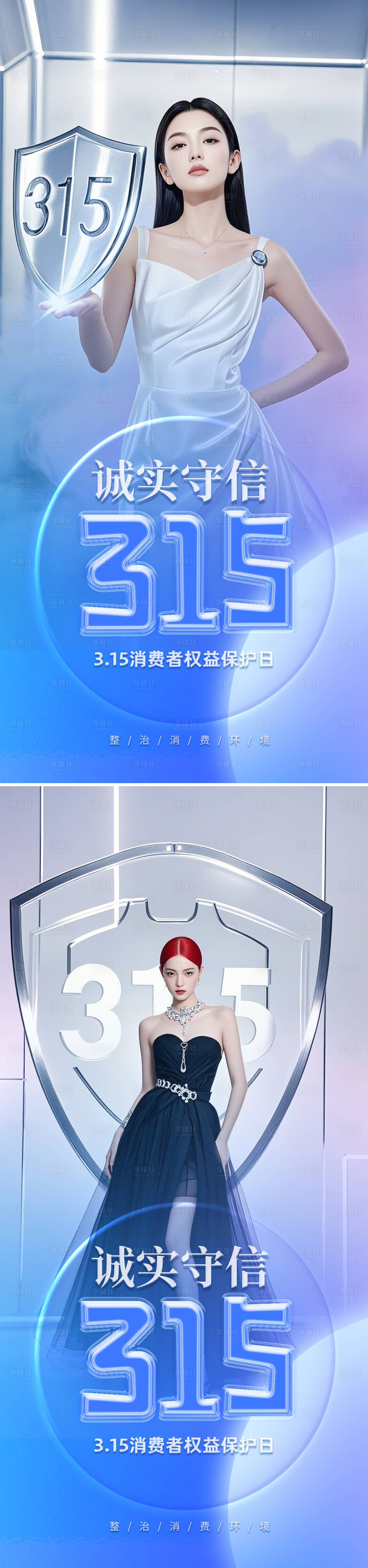 源文件下载【医美315消费者权益日宣传海报】编号：26370029444968302
