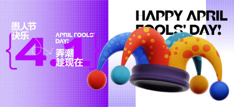 源文件下载【愚人节活动展板】编号：18550029806702982