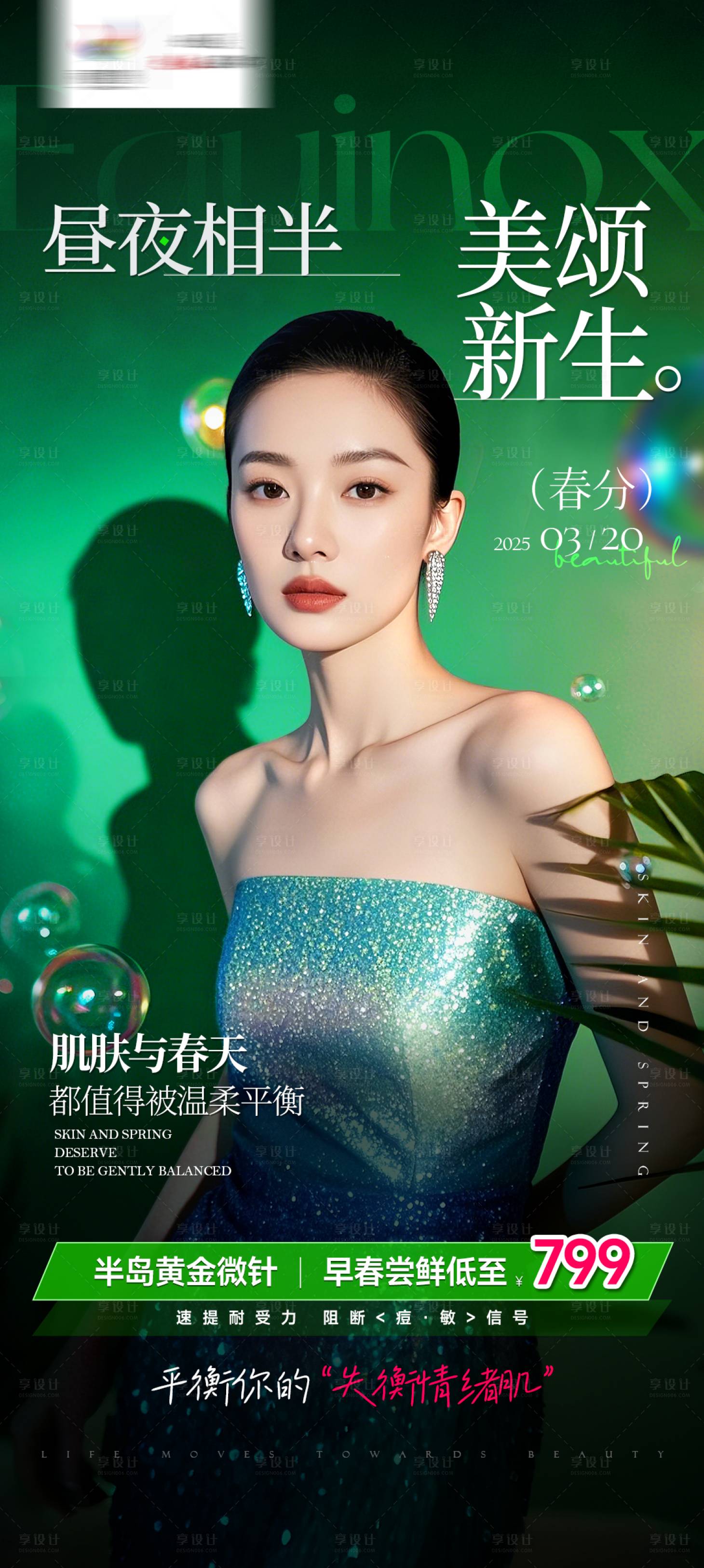 源文件下載【享設(shè)計(jì)】搜索編號(hào)：19460029596815420【醫(yī)美宣傳海報(bào)】