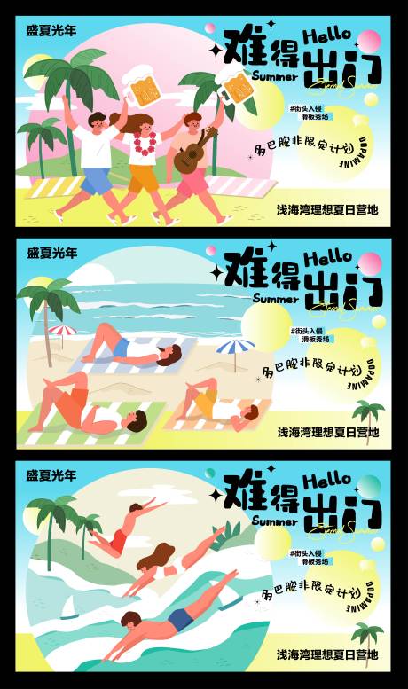 源文件下載【出游玩耍海邊系列展板】編號：74790029710628527