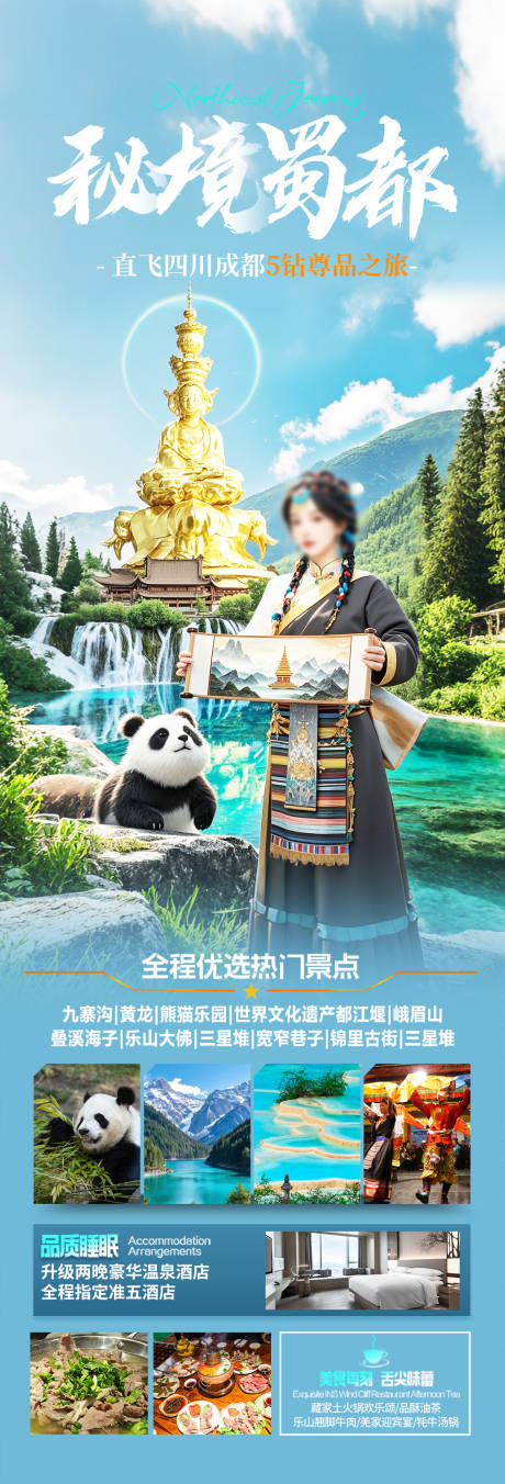源文件下載【四川成都旅游海報(bào)】編號(hào)：73290029663485588