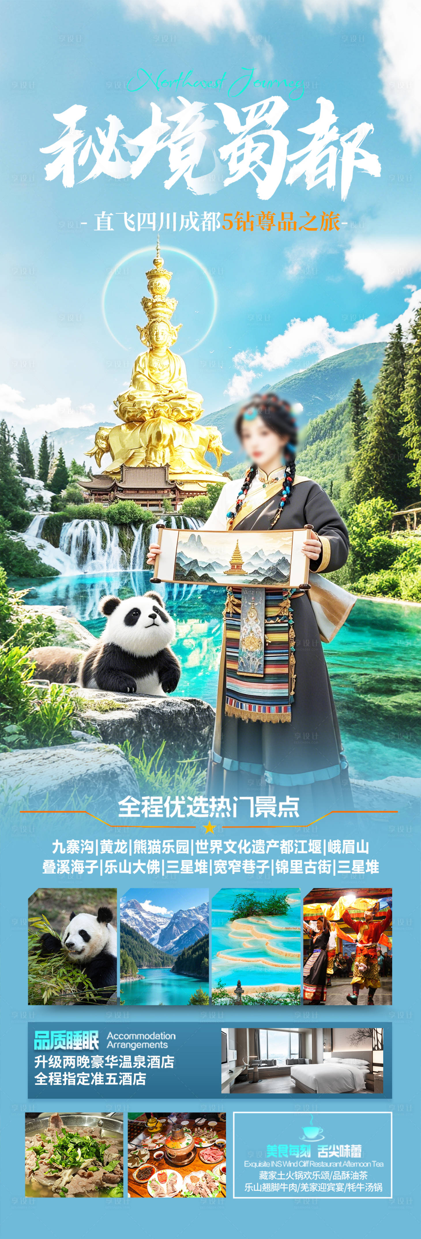 源文件下載【四川成都旅游海報】編號：73290029663485588