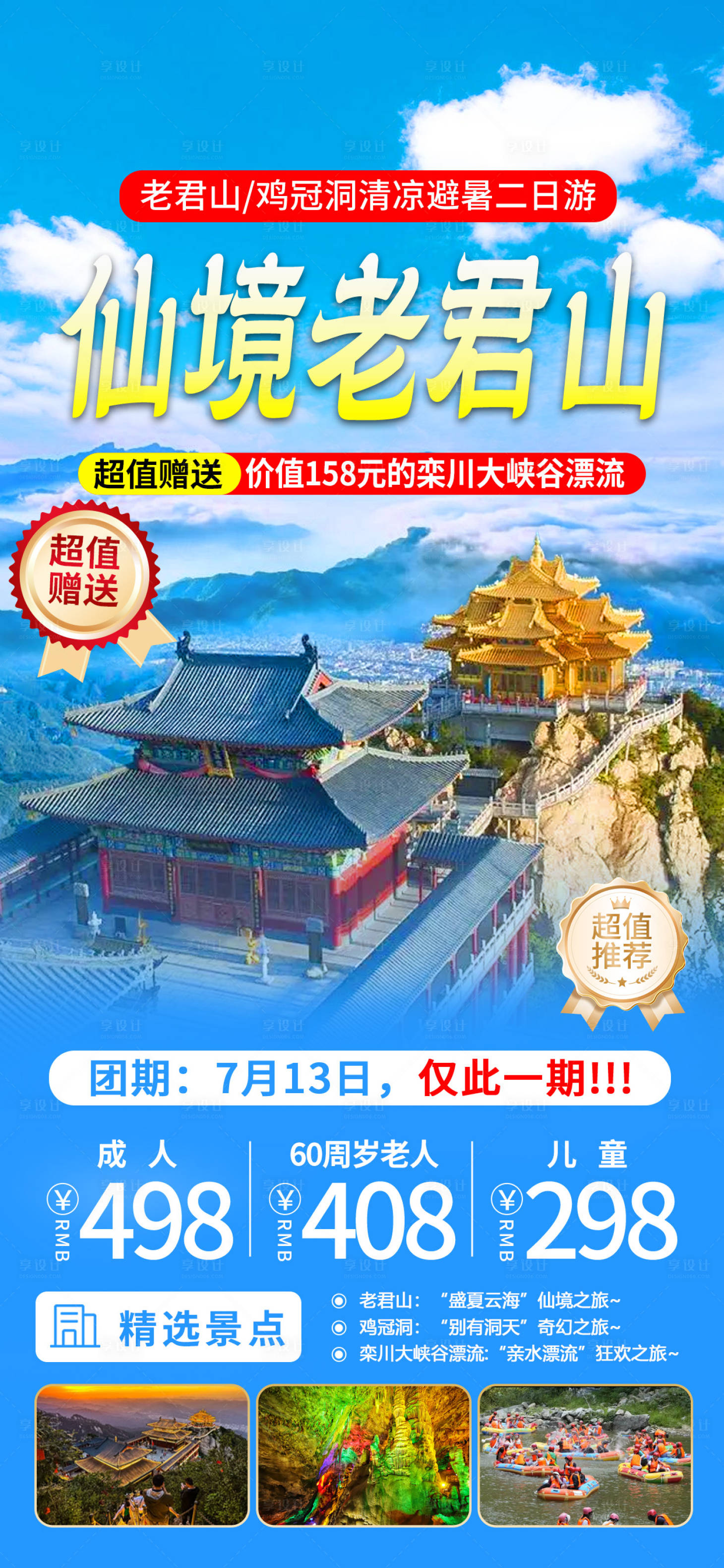 源文件下载【享设计】搜索编号：27080029116129246【老君山旅游海报】