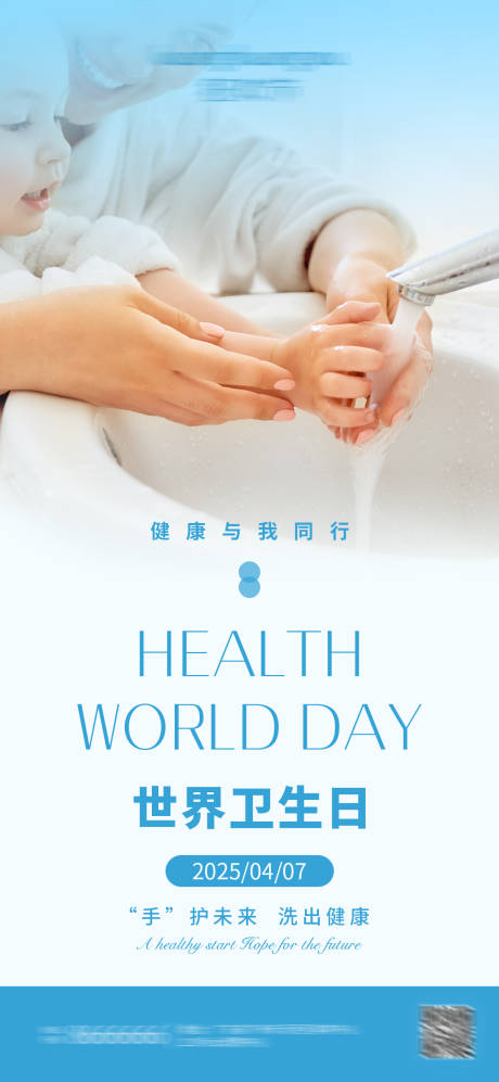 源文件下载【世界卫生日洗手海报】编号：26450029831696521