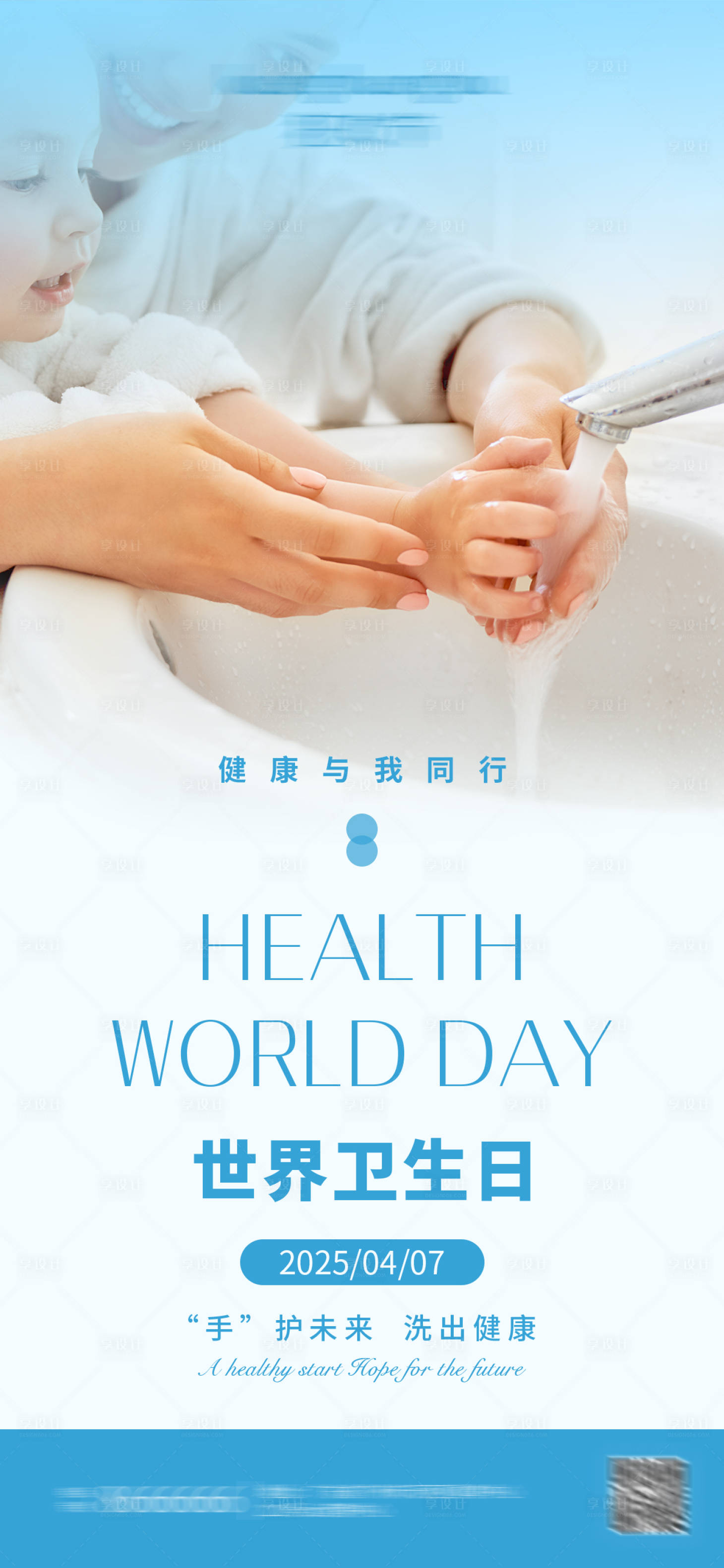 源文件下載【享設計】搜索編號：26450029831696521【世界衛生日洗手海報】