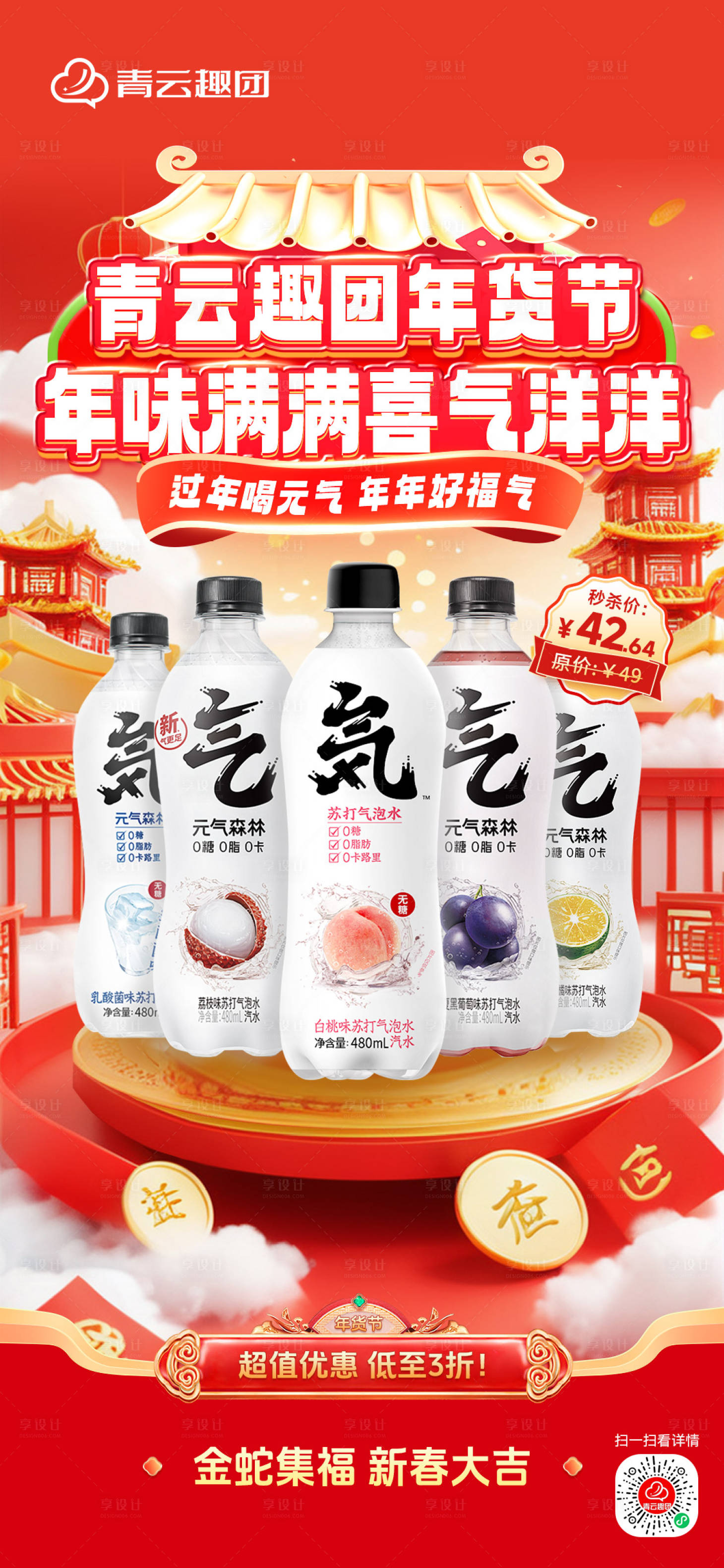 源文件下载【享设计】搜索编号：60430029667573274【红色年货节饮料元气森林长海报】